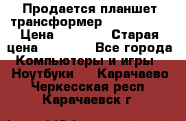 Продается планшет трансформер Asus tf 300 › Цена ­ 10 500 › Старая цена ­ 23 000 - Все города Компьютеры и игры » Ноутбуки   . Карачаево-Черкесская респ.,Карачаевск г.